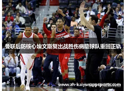 曼联后防核心埃文斯复出战胜伤病助球队重回正轨