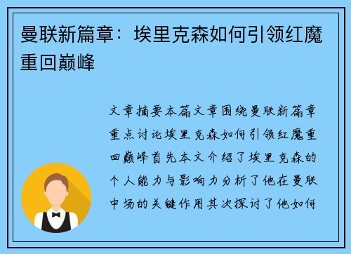 曼联新篇章：埃里克森如何引领红魔重回巅峰