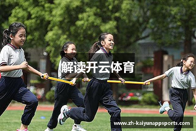 解读开云体育